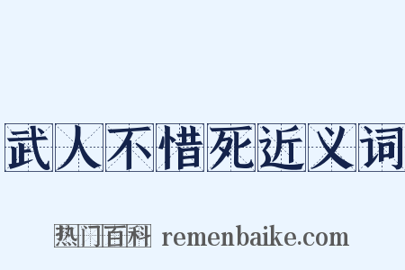 武人不惜死近义词是什么意思的图片